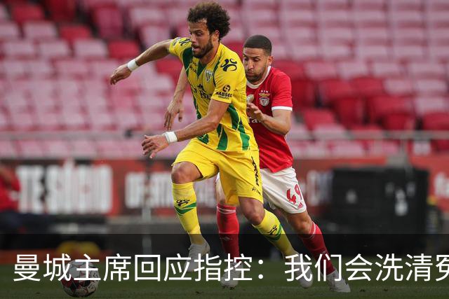 曼城主席回应指控：我们会洗清冤屈，等待荣耀来临